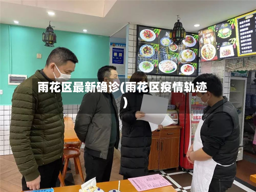 雨花区最新确诊(雨花区疫情轨迹)-第2张图片