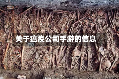 关于瘟疫公司手游的信息-第2张图片