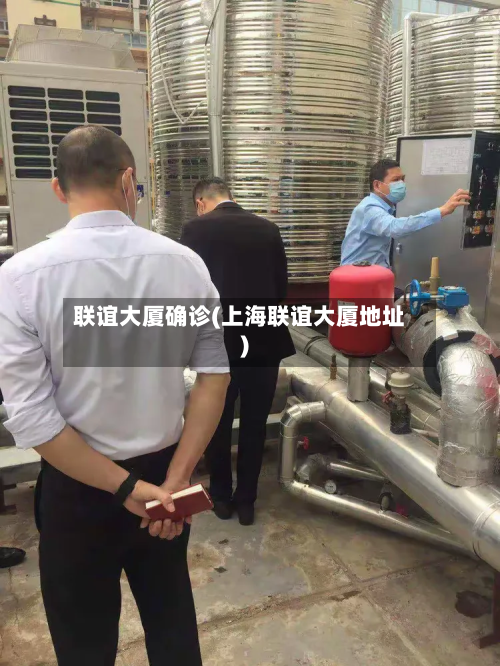 联谊大厦确诊(上海联谊大厦地址)-第2张图片