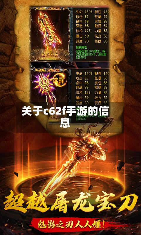 关于c62f手游的信息