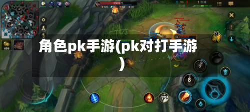 角色pk手游(pk对打手游)-第3张图片