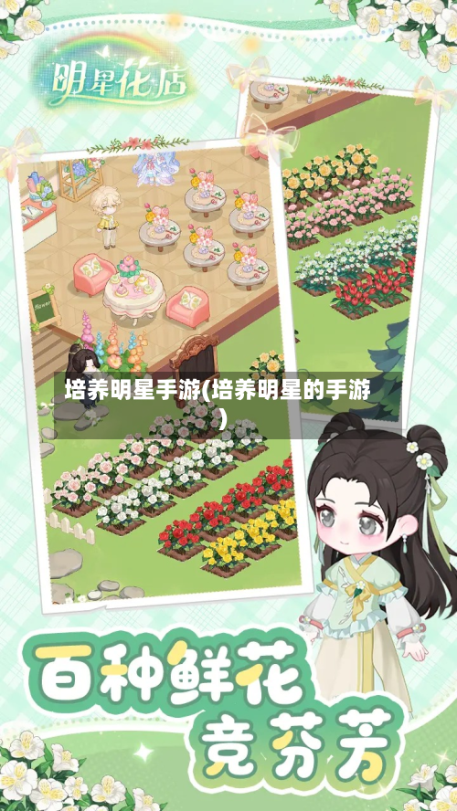 培养明星手游(培养明星的手游)-第2张图片