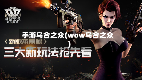 手游乌合之众(wow乌合之众)