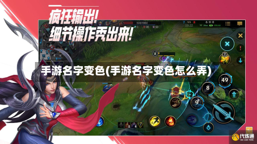 手游名字变色(手游名字变色怎么弄)