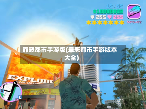 罪恶都市手游版(罪恶都市手游版本大全)-第2张图片