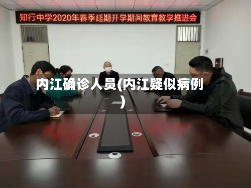 内江确诊人员(内江疑似病例)-第2张图片
