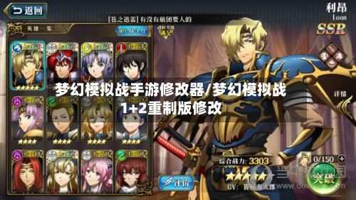 梦幻模拟战手游修改器/梦幻模拟战1+2重制版修改-第2张图片