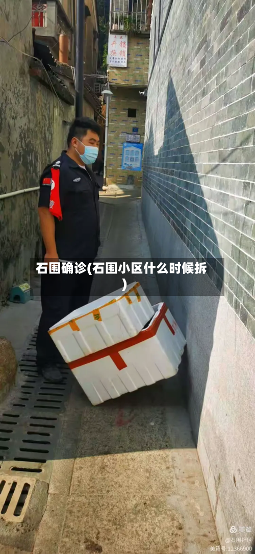 石围确诊(石围小区什么时候拆)