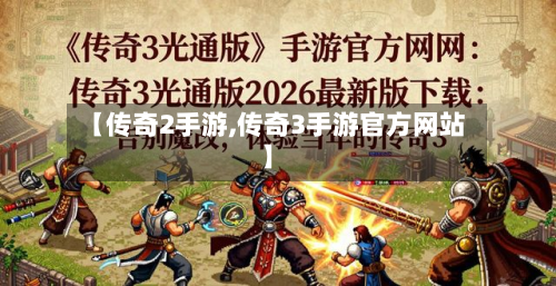 【传奇2手游,传奇3手游官方网站】