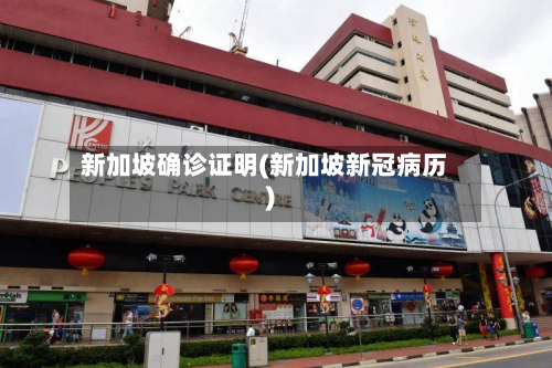 新加坡确诊证明(新加坡新冠病历)