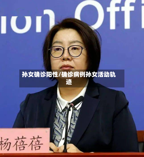 孙女确诊阳性/确诊病例孙女活动轨迹