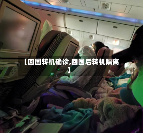 【回国转机确诊,回国后转机隔离】