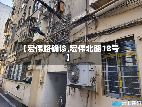 【宏伟路确诊,宏伟北路18号】-第2张图片