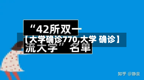 【大学确诊770,大学 确诊】-第3张图片