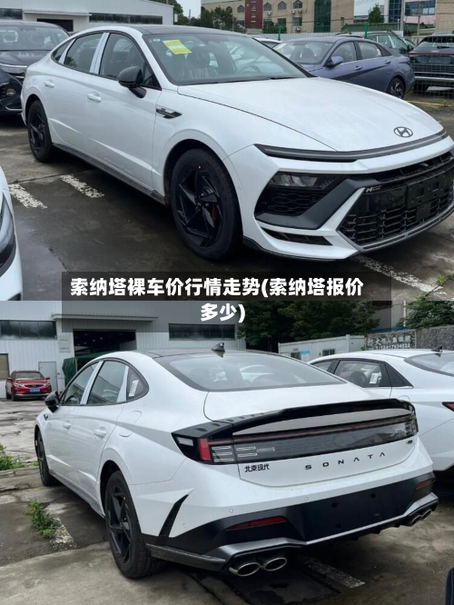 索纳塔裸车价行情走势(索纳塔报价多少)