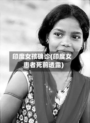 印度女孩确诊(印度女患者死前透露)