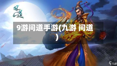 9游问道手游(九游 问道)-第2张图片