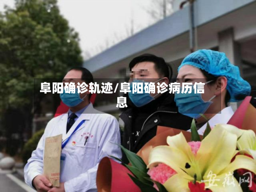 阜阳确诊轨迹/阜阳确诊病历信息-第2张图片