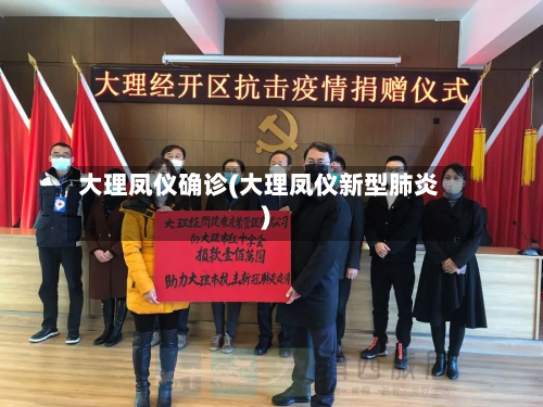 大理凤仪确诊(大理凤仪新型肺炎)-第2张图片