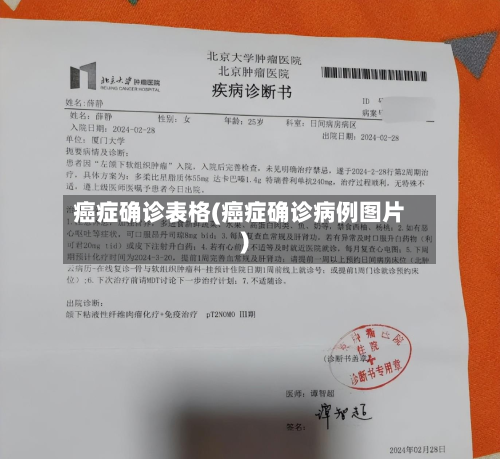 癌症确诊表格(癌症确诊病例图片)