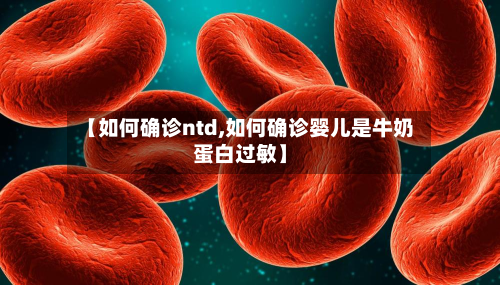 【如何确诊ntd,如何确诊婴儿是牛奶蛋白过敏】