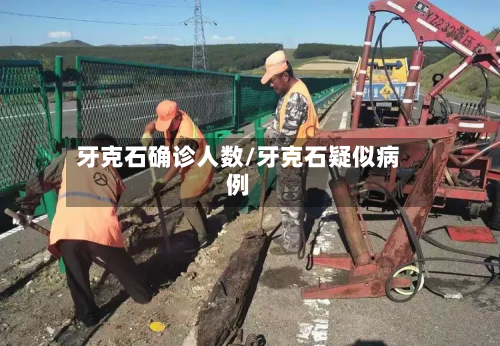 牙克石确诊人数/牙克石疑似病例