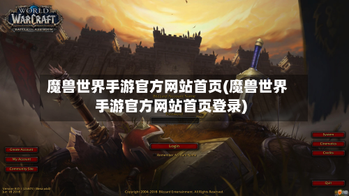 魔兽世界手游官方网站首页(魔兽世界手游官方网站首页登录)-第3张图片