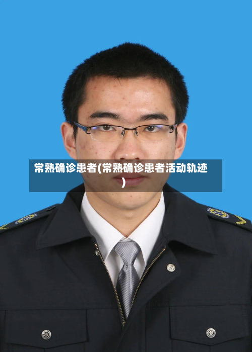 常熟确诊患者(常熟确诊患者活动轨迹)-第3张图片
