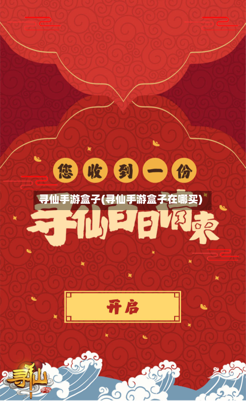 寻仙手游盒子(寻仙手游盒子在哪买)-第2张图片