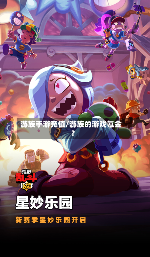 游族手游充值/游族的游戏氪金?