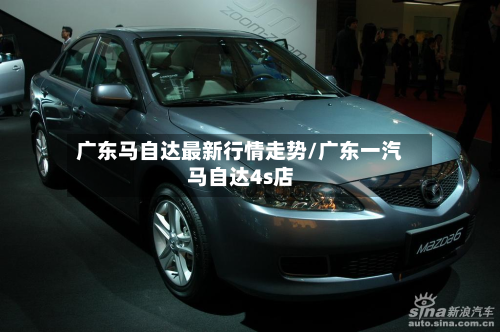 广东马自达最新行情走势/广东一汽马自达4s店-第3张图片