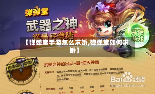 【弹弹堂手游怎么求婚,弹弹堂如何求婚】-第2张图片