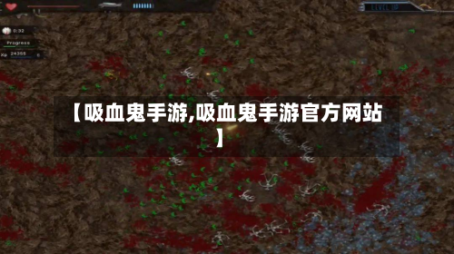 【吸血鬼手游,吸血鬼手游官方网站】