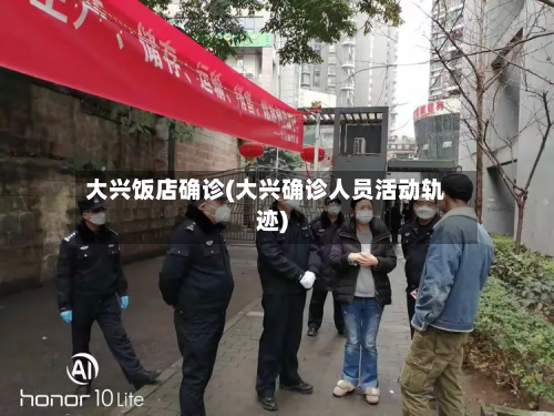 大兴饭店确诊(大兴确诊人员活动轨迹)