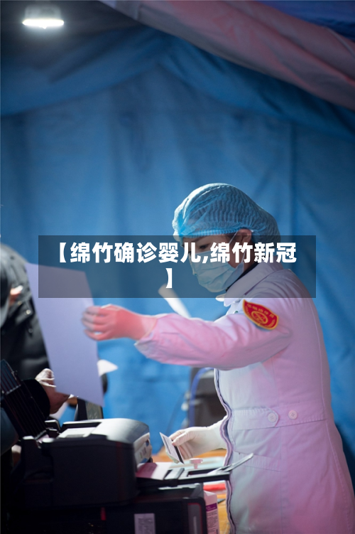 【绵竹确诊婴儿,绵竹新冠】-第2张图片