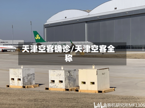 天津空客确诊/天津空客全称