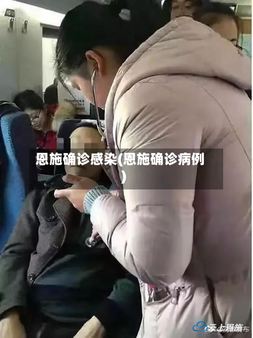 恩施确诊感染(恩施确诊病例)-第3张图片