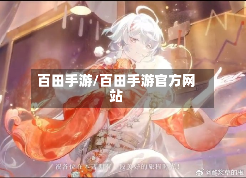 百田手游/百田手游官方网站-第3张图片
