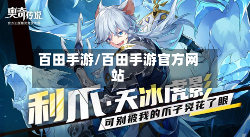 百田手游/百田手游官方网站-第1张图片