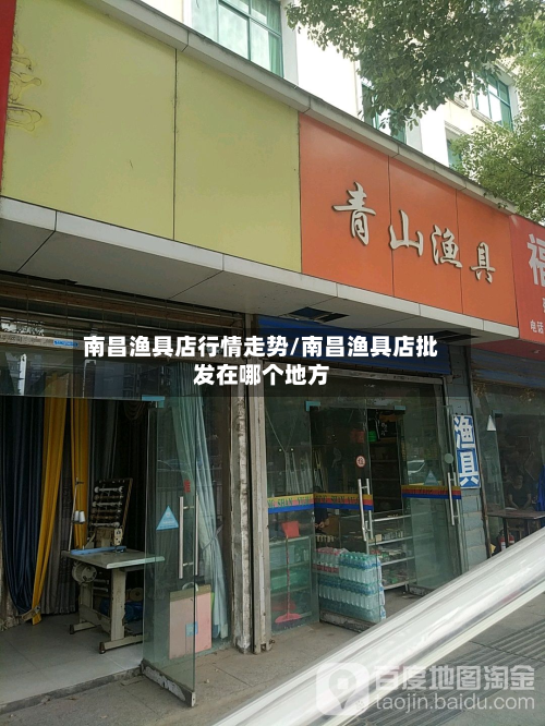 南昌渔具店行情走势/南昌渔具店批发在哪个地方