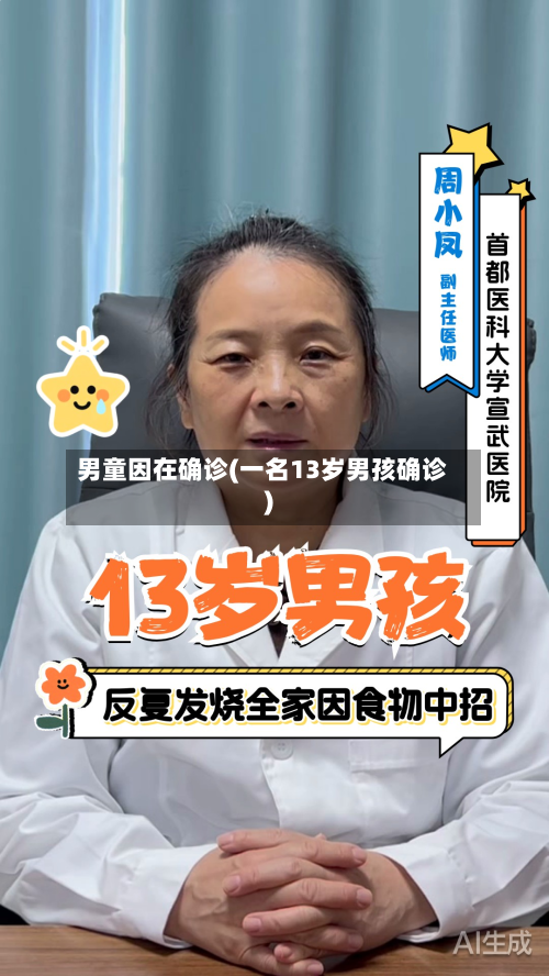 男童因在确诊(一名13岁男孩确诊)-第2张图片