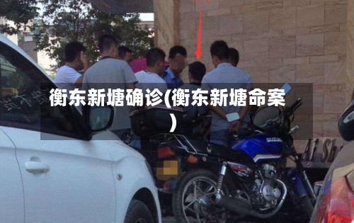 衡东新塘确诊(衡东新塘命案)