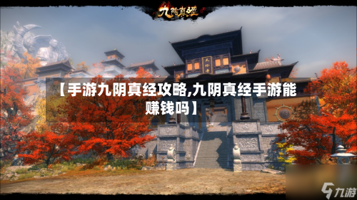 【手游九阴真经攻略,九阴真经手游能赚钱吗】-第3张图片