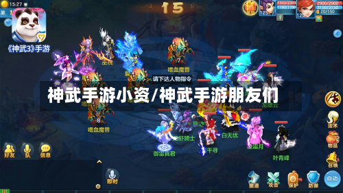 神武手游小资/神武手游朋友们-第3张图片