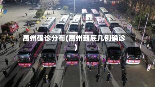禹州确诊分布(禹州到底几例确诊)-第2张图片
