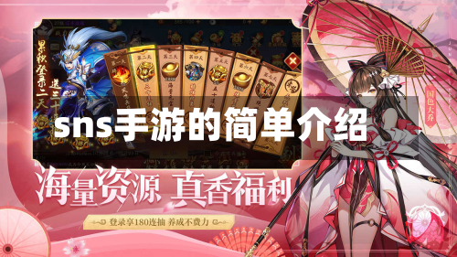 sns手游的简单介绍