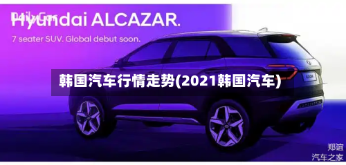 韩国汽车行情走势(2021韩国汽车)-第2张图片