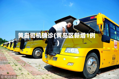 黄岛司机确诊(黄岛区新增1例)-第2张图片