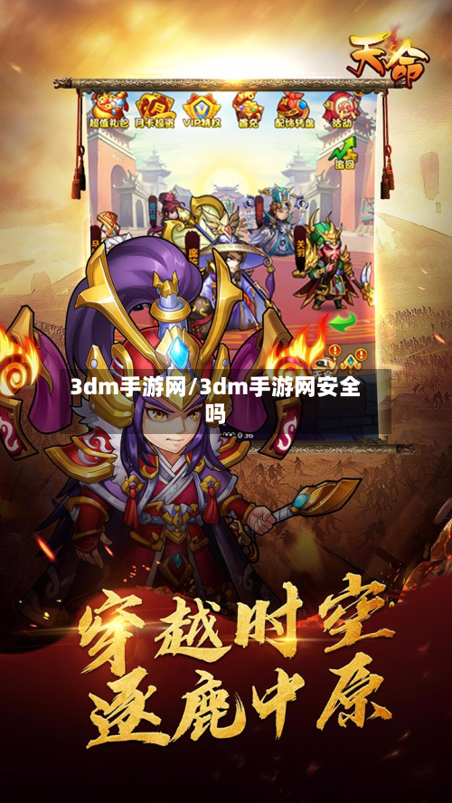 3dm手游网/3dm手游网安全吗-第2张图片