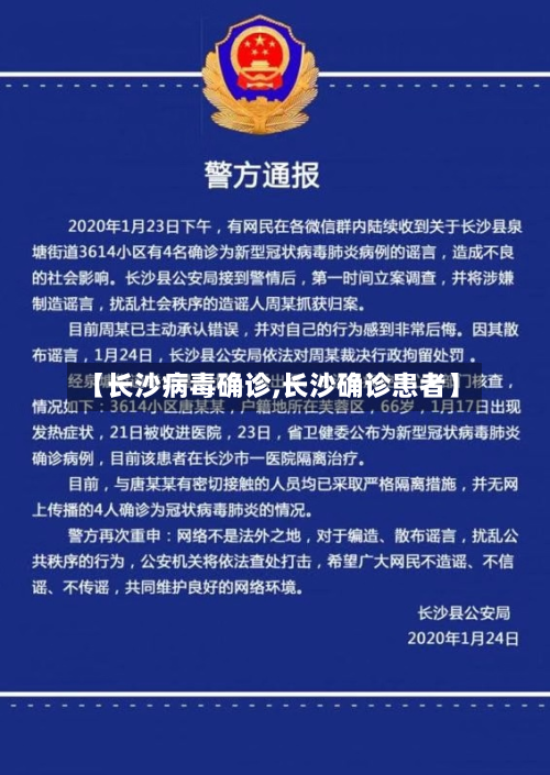 【长沙病毒确诊,长沙确诊患者】